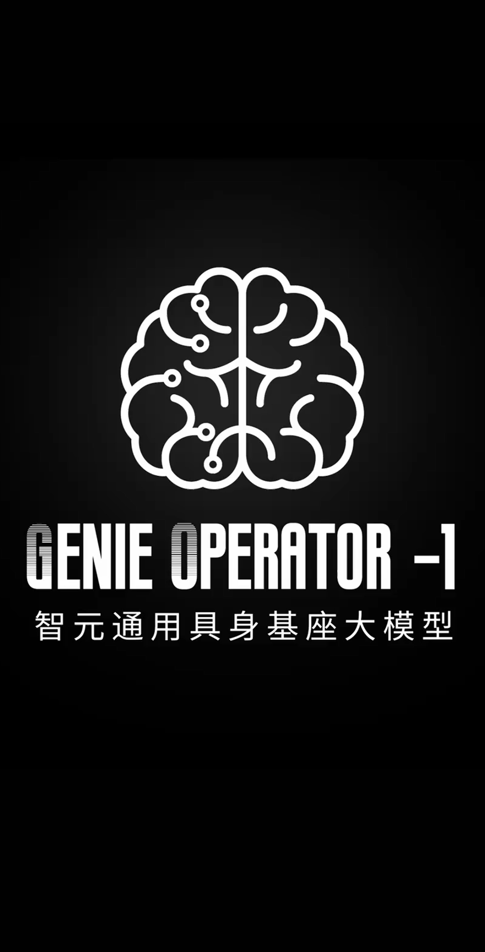 东升国际发布首个通用具身基座大模型GO-1