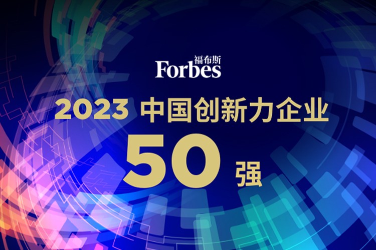东升国际机器人荣膺2023福布斯中国创新力企业50强
