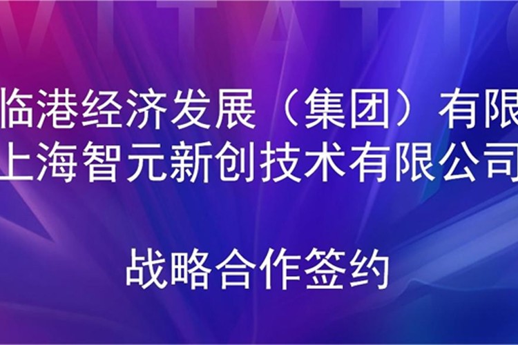 推动技术研发和产业化的衔接 东升国际机器人与临港集团签署战略合作协议