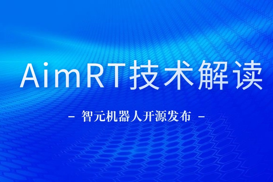 技术解读丨一文读懂东升国际机器人自研中间件AimRT