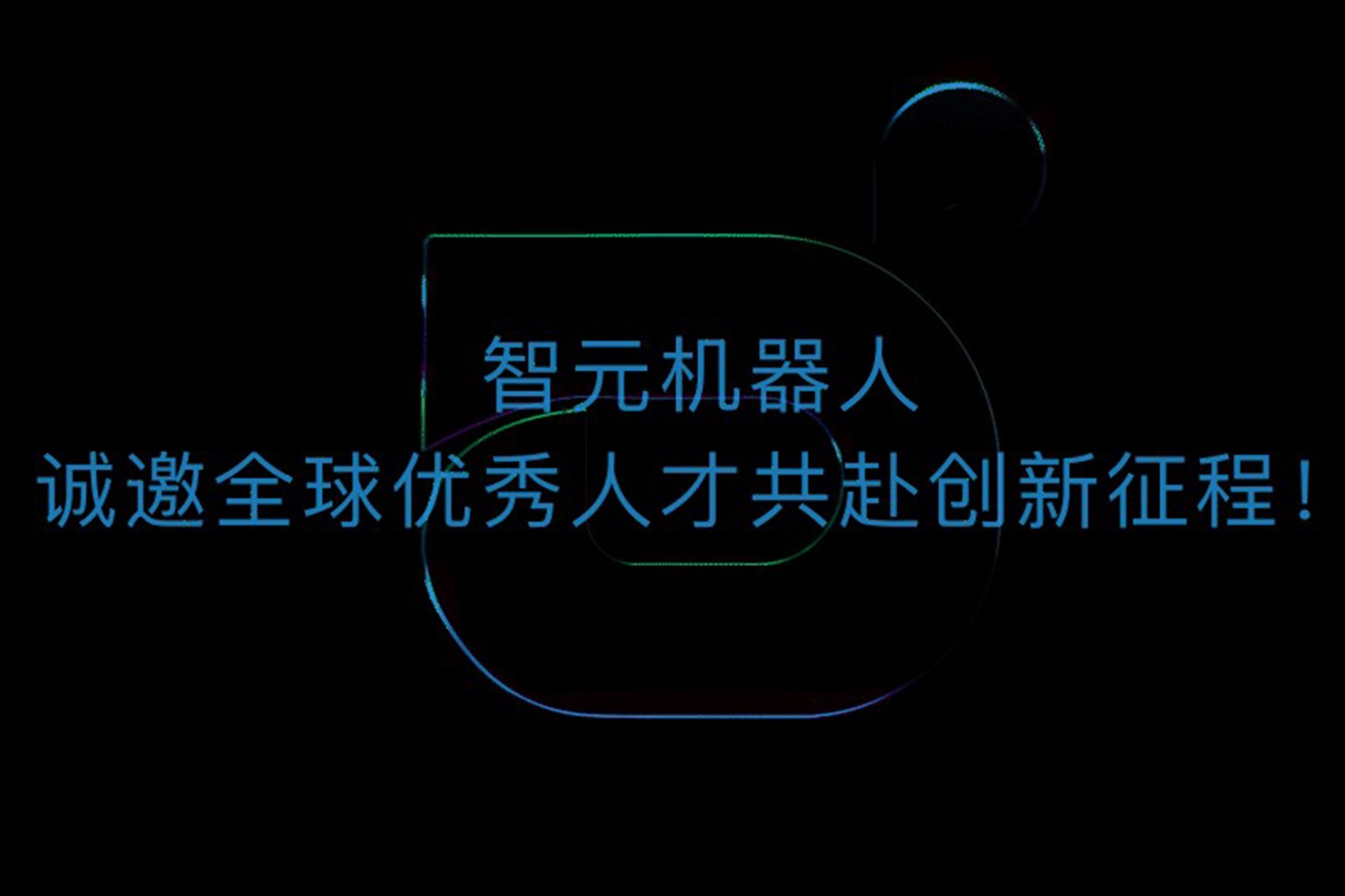东升国际机器人诚邀全球优秀人才共赴创新征程！
