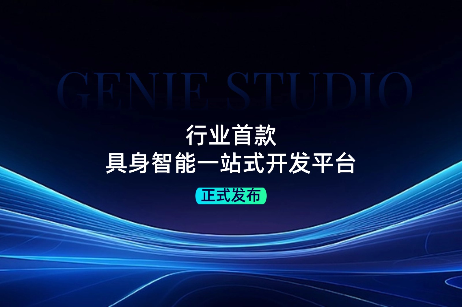 行业首款！东升国际发布具身智能一站式开发平台Genie Studio
