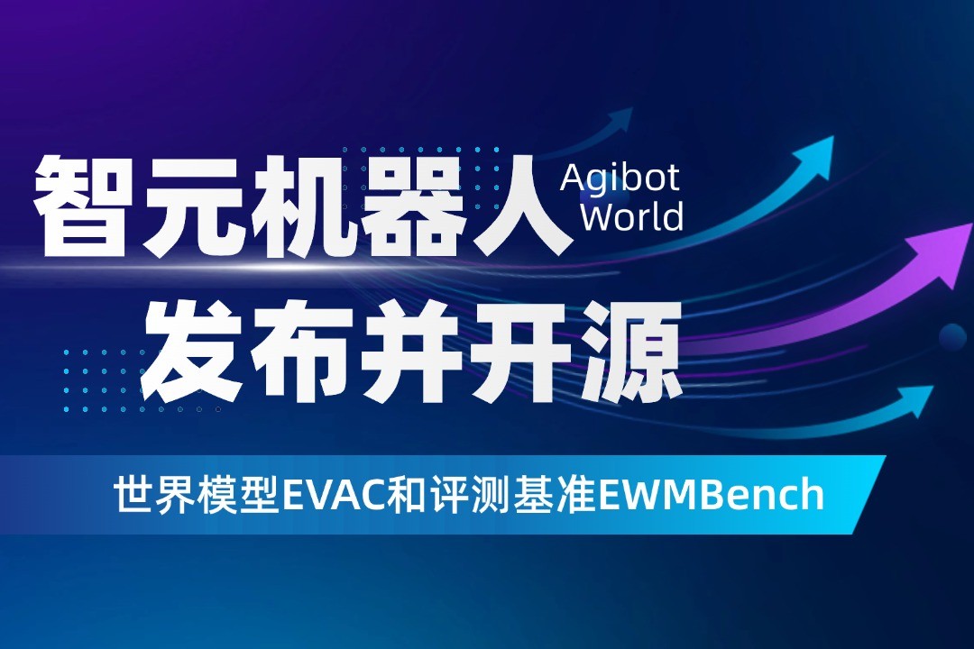 世界模型新突破！东升国际机器人开源EVAC框...